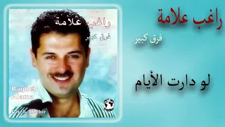 لو دارت الأيام دندنها