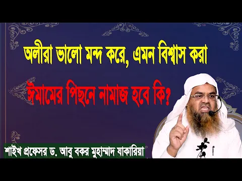 প্রশ্ন-৫৩ : অলীরা ভালো-মন্দ করে, এমন বিশ্বাস করা ঈমামের পিছনে নামাজ হবে কি?