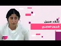 Download Lagu عاجل – إخلاء سبيل الفنانة الكويتية شجون الهاجري  بعد أيام من القبض عليها والهام الفضالة تطمن الجمهور
