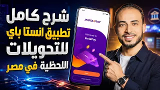 شرح برنامج تطبيق انستا باي                      خطوة بخطوة للمبتدئين دندنها