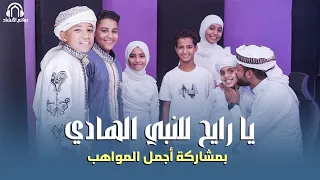 يا رايح للنبي الهادي المنشد أحمد حسن الأقصري ومواهب جديدة لأول مرة 