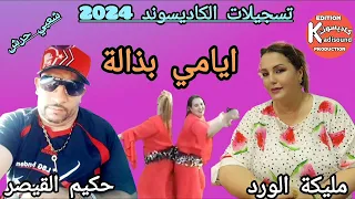 حكيم القيصر مع مليكة الورد HAKIM KAISAR ET MALIKA EL WARD ايامي بذالة AYAMI BADALA 