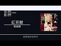 陳慧嫻 Priscilla Chan - 紅茶館 [歌詞同步/粵拼字幕][Jyutping Lyrics]