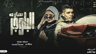 قصه البلوجر ساره محمد موضوع هيخلي قلبك يتنفض من مكانو غناء حوده منعم El Blougr Sara Mohamed 2023 