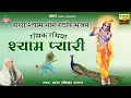 Download Lagu रसिक रसिया श्यामा प्यारी {Rasik Rasiya Shyama Pyari} Full Album | Baba Rasika Pagal Radha Shyam Song