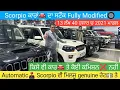 🔥ਸਕਾਰਪਿਓ ਕਾਰਾਂ🚘ਦੀ ਲਾਤੀ ਸੇਲ fully ਮੌਡੀਫਾਇਡ🛞 ਪਹਿਲੇ ਨਾਂ ਦੀਆਂ ਕਾਰਾਂ ਦਾ ਸਟੌਕ #secondhandcars 