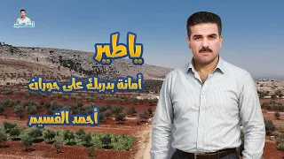  ياطير ياخافق الجنحان   أحمد القسيم دندنها