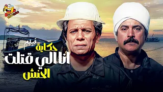 فيلم انا الي قتلت الحنش كامل بدون حذف بطولة عادل امام ومعالي زايد Full Movie HD 