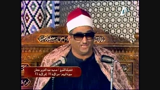 يا معشر الجن والانس ان استطعتم الشيخ محمد عبد العزيز حصان رئع جدااا 