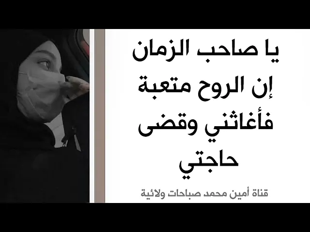 ⁣إن الروح متعبة فأغثني يا صاحب الزمان.. فأغاثني وقضى حاجتي
