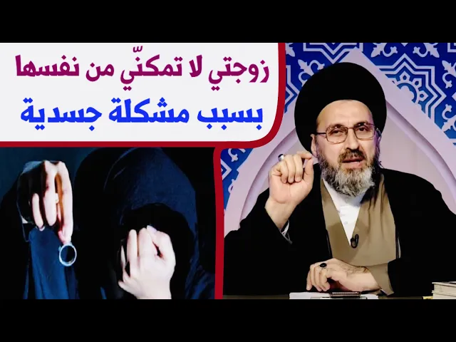 ⁣متصل: خلافات مع زوجتي ولا تمكنّي من نفسها بسبب مشكلة جسدية | السيد رشيد الحسيني