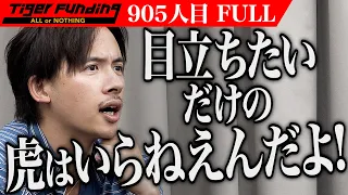 ｢お前みたいなノイズはいらない｣ ｢〇〇版｣の出禁解除で本家虎を目指したい【初期アバター】[905人目]令和の虎【FULL】