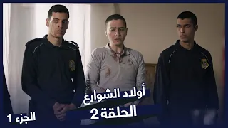 مسلسل أولاد الشوارع الحلقة 2 الحلقة 1 Sokağın Çocukları 