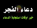 Lagu اعظم دعاء فى الفجر الدعاء المستجاب دعاء يفتح لك ابواب السماء ويجلب الرزق والفرج وتيسير الامور