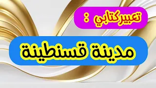 تعبير كتابي عن مدينة قسنطينة رائع سهل الحفظ 