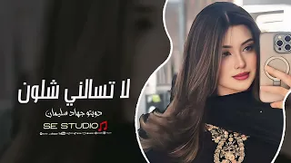 دويتو لاتسالني شلون احبك بجنون   جهاد سليمان   اغاني حب      دندنها