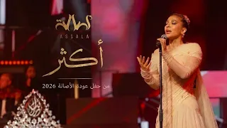                   أكثر   أصالة   حفل عودة الاصالة في سورية      دندنها