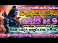 Lagu සල්ලි ලැබෙන ශිව මන්ත්‍රය | Shiva Mantra for Become a Millionaire | Make More Dollars