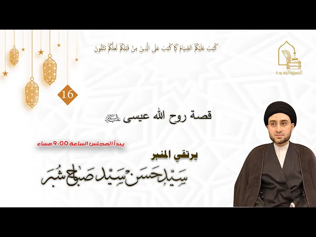 ⁣سيد حسن سيد صباح شبر - قصة روح الله عيسى عليه السلام - ليلة ١٦ رمضان ١٤٤٤هـ