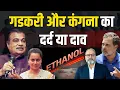Download Lagu नितिन गडकरी और कंगना क्यों अपने मीम बनवा रहे हैं ? | Khabarhaat