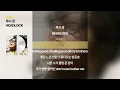 루시 갱 - HEADLOCK(헤드락) (가사/Lyrics)