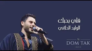 قلي بحبك الوليد الحلاني 