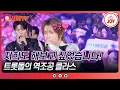Download Lagu [#진심누나] 마이트로를 사랑해 주는 팬들을 위한 멤버들의 콘서트 보답! #TV조선조이 (TV CHOSUN 241130 방송)