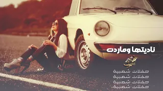 ناديتها وماردت   دبكه طربيه دندنها