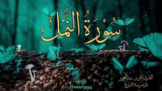 سورة النمل القارئ عمر بن عبدالعزيز 