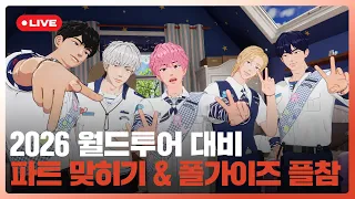 2026 월드투어 대비🚀 파트 맞히기🎶 & 폴가이즈🏃플참 💙💜🩷❤️🖤 | #플레이브 PLAVE | PLAVE Live Full Ver.