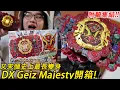 Download Lagu 救世主來了!! DX Geiz Majesty限定錶頭開箱!! 集結全部平成副騎又是史上最長! 三分鐘假面騎士(時王)系列#59 Namaste阿土 大學生 仮面ライダージオウ ゲイツ