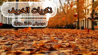 ذكريات الخريف دع الموسيقى الهادئة تعانق روحك بينما تتجول بين الغابات الملو نة والطبيعة الساحرة 