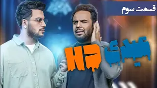 عیدی اچ دی قسمت 3 مهیار حسن 