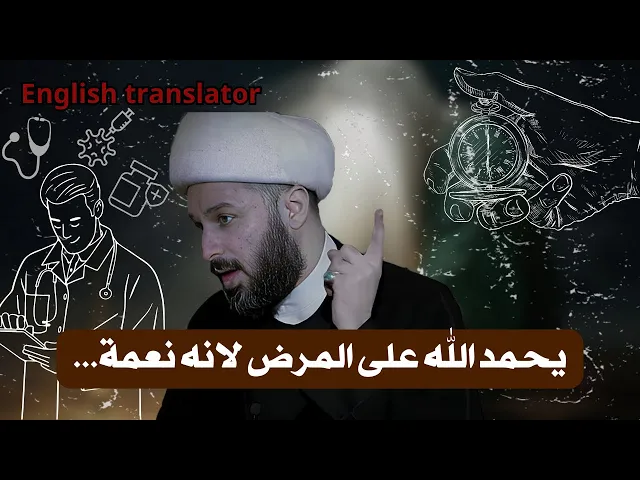 ⁣الامام السجاد يعلم شيعته على شكر العافية والمرض | الشيخ زمان الحسناوي