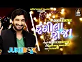 Gaman Santhal | RANGEELA RAJA | રંગીલા રાજા | Full Audio Song@StudioSaraswati