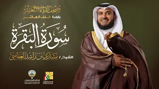 سورة البقرة بقراءة خلف العاشر الشيخ مشاري راشد العفاسي Surah Al Baqarah Mishary Alafasy 