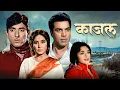 Lagu KAAJAL - Full Movie | 4K | Raaj Kumar, Dharmendra, Meena Kumari | Classic Bollywood Film