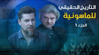 كيف ظهرت الماسونية رحلة في الذاكرة  كيف ظهرت الماسونية رحلة في الذاكرة