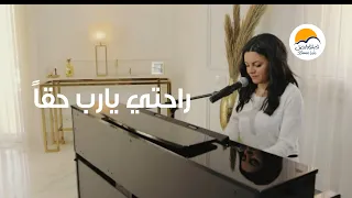 ترنيمة راحتي يارب حقا    الحياة الافضل                                     دندنها
