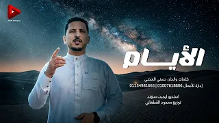 الايام   حسني العجني حصري      دندنها