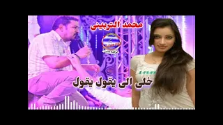 محمد التربينى خلى الى يقول يقول دندنها