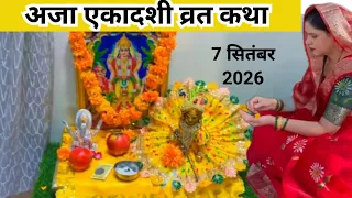 अजा एकादशी व्रत कथा || Aja ekadashi vrat katha..