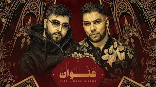 L7OR x MOUH MILANO - 3ONWAN (Official Lyric Video) 2026 | الحر وموح ميلانو - عنوان