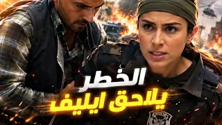 أقوى مواجهات الفريق الأول  الخطر ملاحق ايليف في أقوى لحظة تحديد المصير