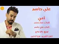 علي جاسم - امي | Ali Jassim - Omi (Music Video)2022
