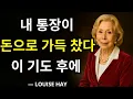 Download Lagu 내 통장을 돈으로 가득 채운 기도 – 루이즈 헤이가 밝힌 끌어당김의 법칙의 힘