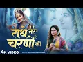 Download Lagu राधे तेरे चरणों की धूल जो मिल जाए | Radhe Tere Charno Ki | Bhumika Sharma | Krishna New Bhajan 2025