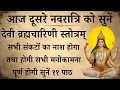 Download Lagu आज दूसरे नवरात्रि को सुनें |देवी ब्रह्मचारिणी स्तोत्रम् |Devi Brahamacharini Stotra|होगी माँ की कृपा