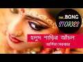 Download Lagu ''Holud Sharir Aanchol'' by Arpita Sarkar | The Bong Stories
