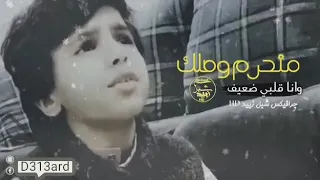 منحرم وصلك وانا قلبي ضعيف روووووووعه  منحرم وصلك وانا قلبي ضعيف روووووووعه